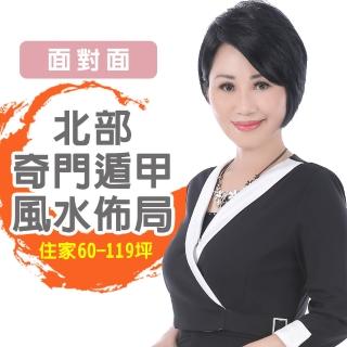 【命運好好玩】李玉珮．奇門遁甲風水&招財開運佈局-桃園以北-含桃園-住家60坪-119坪(面對面)