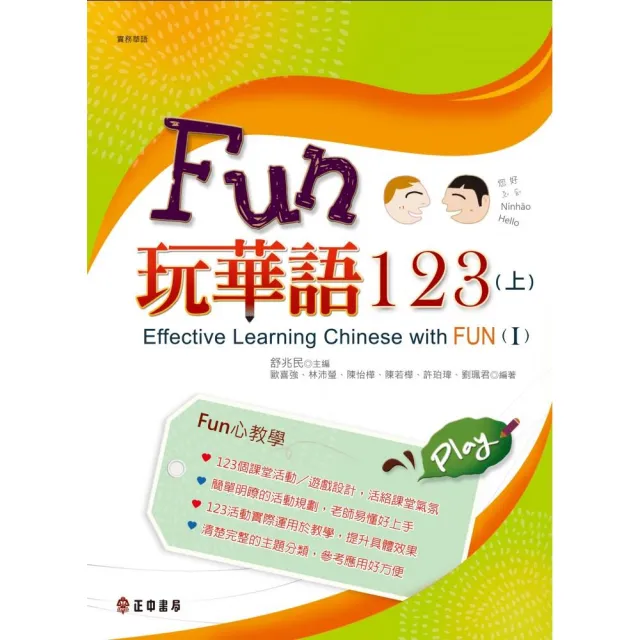 Fun玩華語123（上） | 拾書所