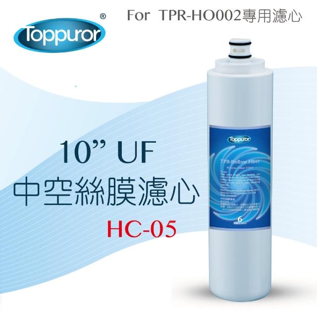 【Toppuror泰浦樂】10吋UF中空絲膜濾心(HC-05)