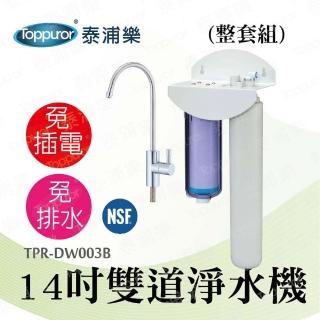 【Toppuror泰浦樂】14吋雙道生飲淨水機-整套組 TPR-DW003B(本機不含安裝)