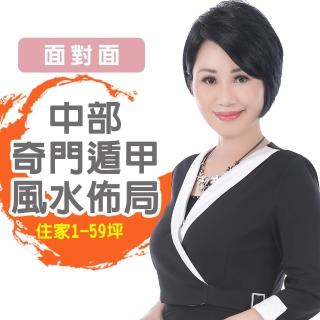 【命運好好玩】李玉珮‧奇門遁甲風水&招財開運佈局臺中以北-住家1坪-59坪(面對面)
