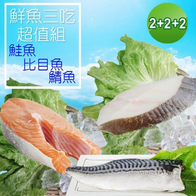 【賣魚的家】厚切鮭魚比目魚鯖魚超值鮮魚三吃共6片組(約1320g±10%/組)