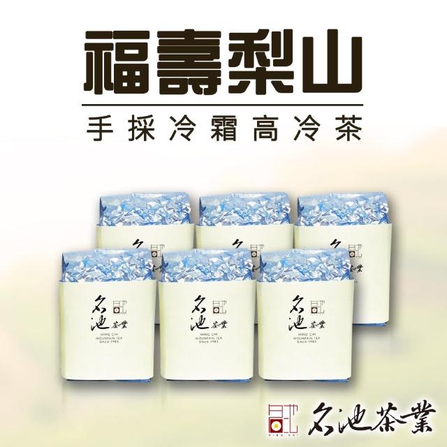 【名池茶業】手採冷霜福壽梨山高冷茶葉150gx6包(共1.5斤)