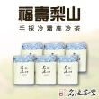 【名池茶業】手採冷霜福壽梨山高冷茶葉150gx6包(共1.5斤)
