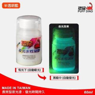 【PUFF DINO 恐龍】夜光水性凝膠60ml-半透明藍(夜光漆/夜光顏料/夜光塗料/夜光油漆/夜光凝膠/發光漆)