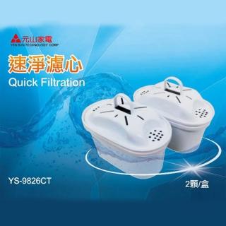 【元山】速淨濾心〈YS-8628DW.YS-8301DWB專用〉兩盒（四入）/組(YS9826CT)