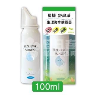 【星捷】舒鼻淨生理海水噴霧器100ml(生理海水噴霧劑)