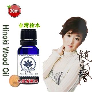 【百翠氏】檜木純精油Hinoki Wood Oil 30ml具有香脂雪松般的乾淨氣味(水氧機薰香泡澡蒸臉)