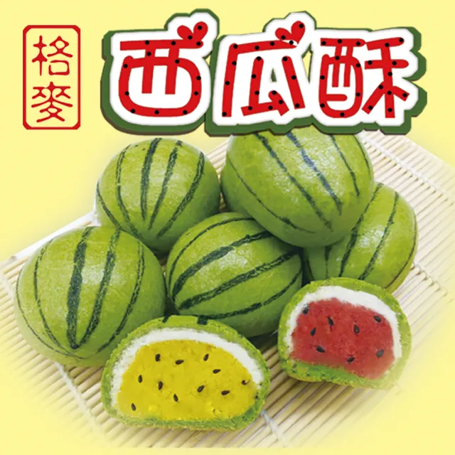 【格麥蛋糕】西瓜酥禮盒/下殺(9入*4盒)_年菜 年節禮盒
