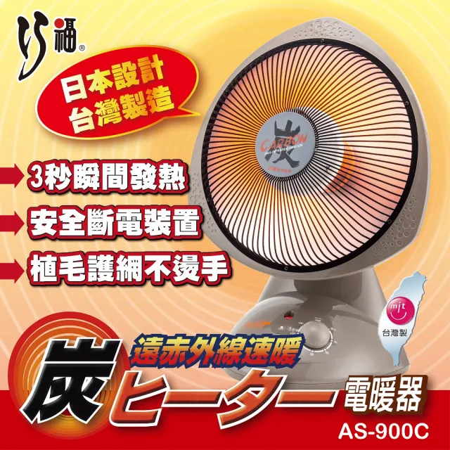 【巧福】12吋碳素纖維電暖器 AS-900C(台灣製/炭素/電暖器/暖氣/速暖/電暖)