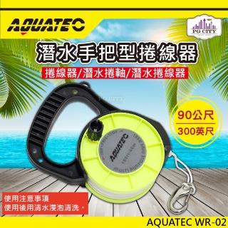 【AQUATEC】WR-02潛水手把型捲線器 潛水捲軸 潛水捲線器 90公尺(捲線器 捲軸)