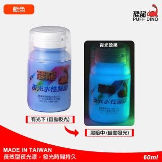 【PUFF DINO 恐龍】夜光水性凝膠60ml-藍色(夜光漆/夜光顏料/夜光塗料/夜光油漆/夜光凝膠/發光漆)