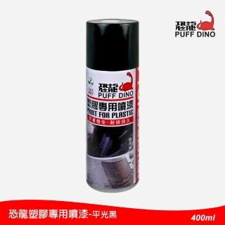 【恐龍】塑膠專用噴漆400ml-平光黑(塑膠噴漆/恐龍塑膠噴漆/內裝噴漆/恐龍噴漆/塑膠還原)