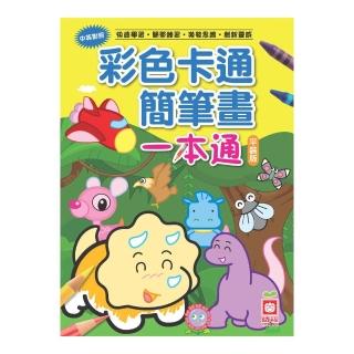 彩色卡通簡筆畫一本通（平裝版）