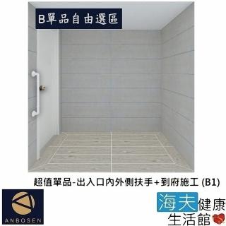 【安博森 海夫】無障礙施工 超值單品-出入口內外側扶手+到府施工(B1)
