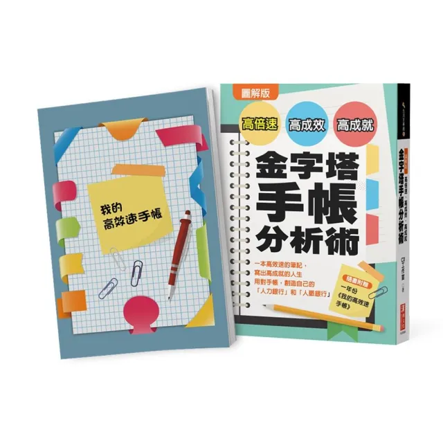 圖解版  高倍速、高成效、高成就金字塔手帳分析術（隨書附贈一年份/我的高效速手帳） | 拾書所