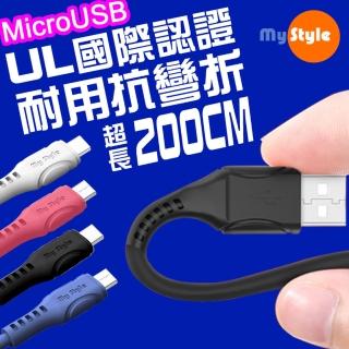 【MyStyle】國際認證UL SR超耐折Micro USB充電線-200CM 國際認證UL 快速安全耐用