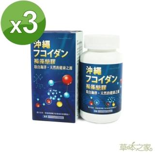 【草本之家】日本褐藻醣膠100粒X3入(褐藻糖膠)