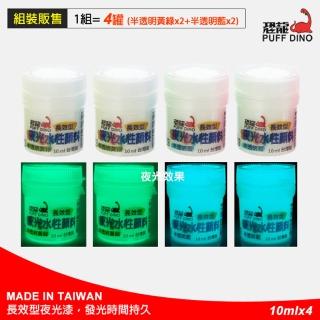 【PUFF DINO 恐龍】夜光水性顏料組10ml-2色各2罐(夜光漆/夜光顏料/夜光塗料/夜光油漆/夜光凝膠/發光漆)