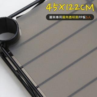 【居家cheaper】層架專用PP板45X122CM(5入)