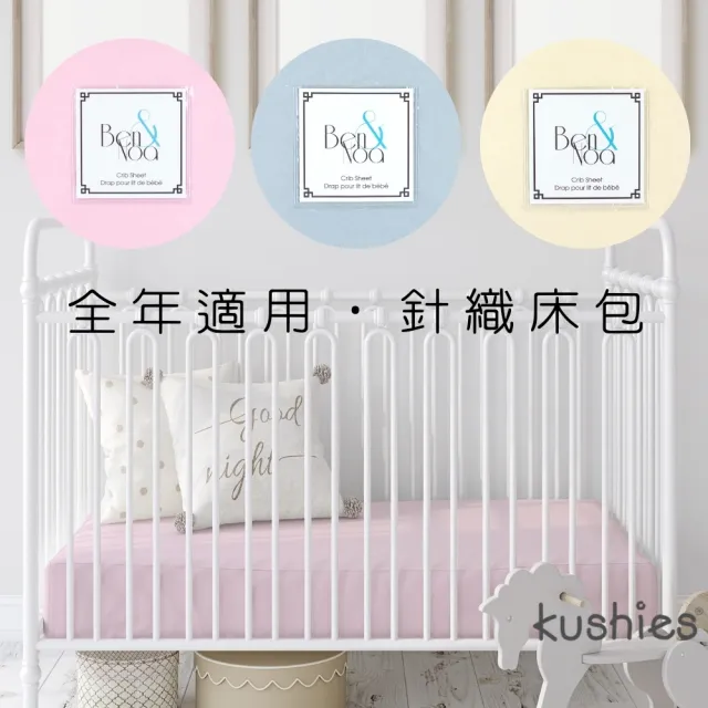 【kushies】純棉平紋針織 嬰兒床床包 60x120cm(優雅素色 - 全年適用 3款任選)