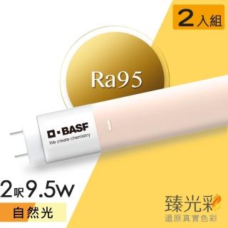 【臻光彩】LED燈管T8 2呎 9.5W 小橘美肌 自然光2入組(Ra95 /德國巴斯夫專利技術)