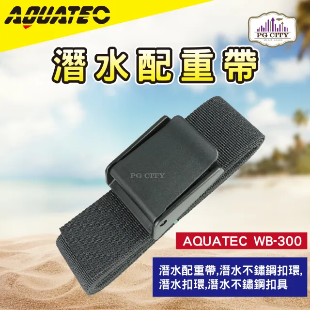 【AQUATEC】WB-300 輕巧型潛水配重帶(潛水扣環 潛水扣具 潛水配重帶)