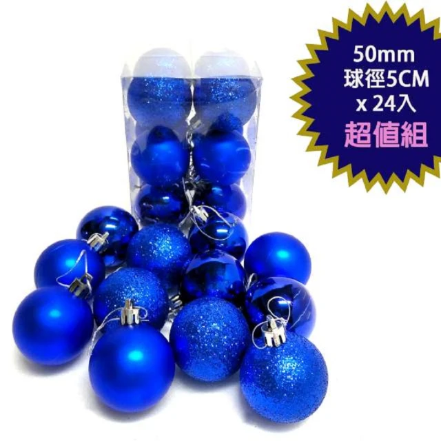 【摩達客】聖誕50mm 5CM 霧亮混款電鍍球24入吊飾組(藍色系 聖誕樹裝飾球飾掛飾)