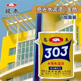 【龍泰303】水性壓克力水泥漆 亮光「103金色」（1加侖裝）(內牆漆／外牆漆／彩繪漆)