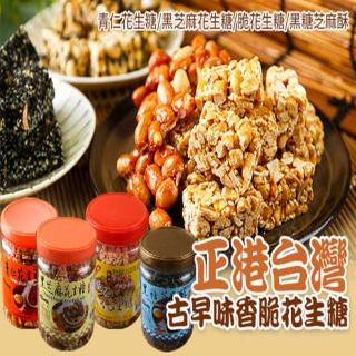 【亞源泉】古早味青仁花生糖/黑芝麻花生糖/脆花生糖/黑糖芝麻酥(一組兩罐)