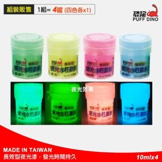 【PUFF DINO 恐龍】夜光水性顏料組10ml-4色各1罐(夜光漆/夜光顏料/夜光塗料/夜光油漆/夜光凝膠/發光漆)