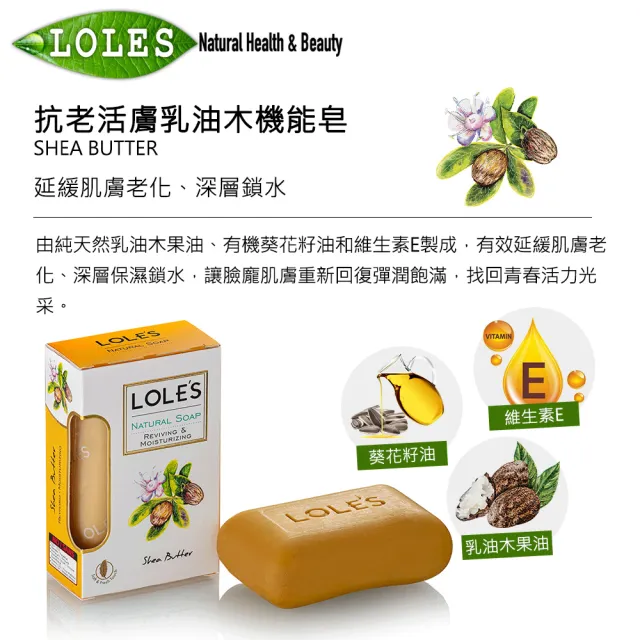 即期品【LOLE’S】抗老活膚乳油木機能皂 150g(效期:2025/5/31)