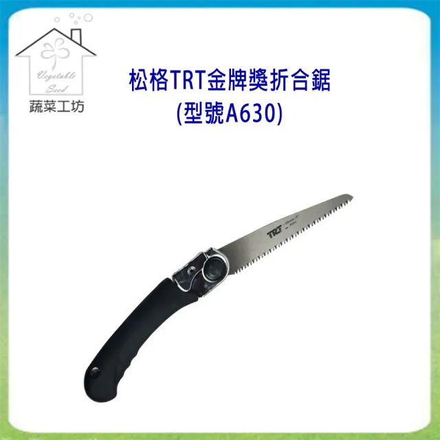 【蔬菜工坊】松格TRT金牌獎折合鋸(型號A630)（其他規格）