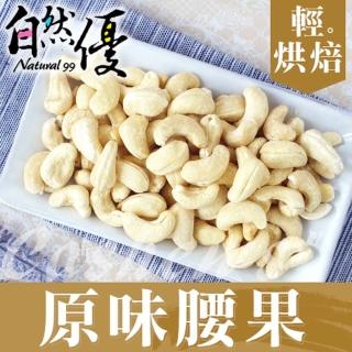 【自然優】輕烘焙原味腰果仁150g(原味堅果系列)