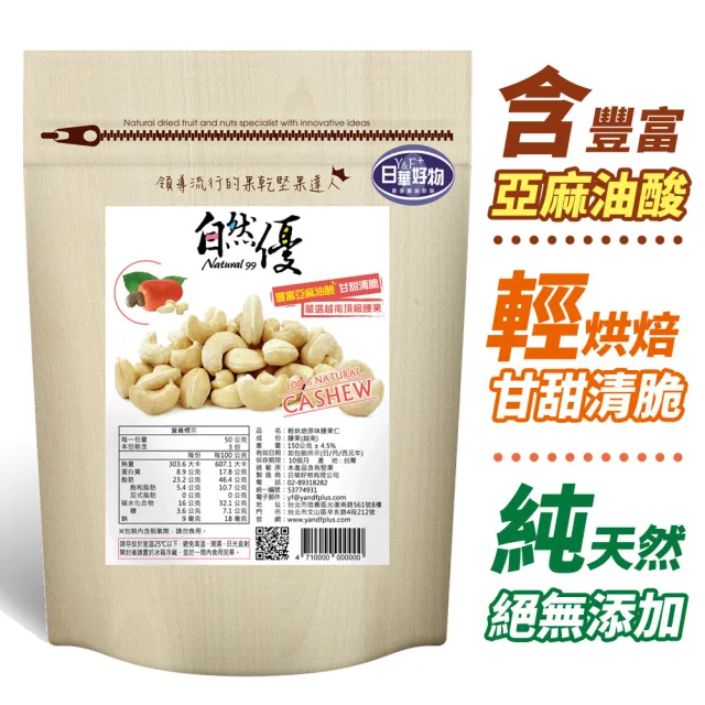 【自然優】輕烘焙原味腰果仁150g(原味堅果系列)