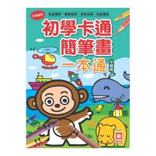 初學卡通簡筆畫一本通（平裝版）