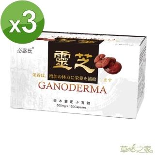 【草本之家】靈芝子實體120粒3入(段木靈芝)