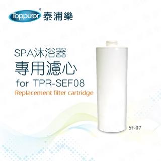 【Toppuror泰浦樂】SPA沐浴器專用濾心(SF-07)