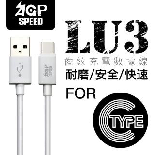 【AGPSPEED】USB-A to Type-C 1M 齒紋充電傳輸線(不適用iPhone 15系列)