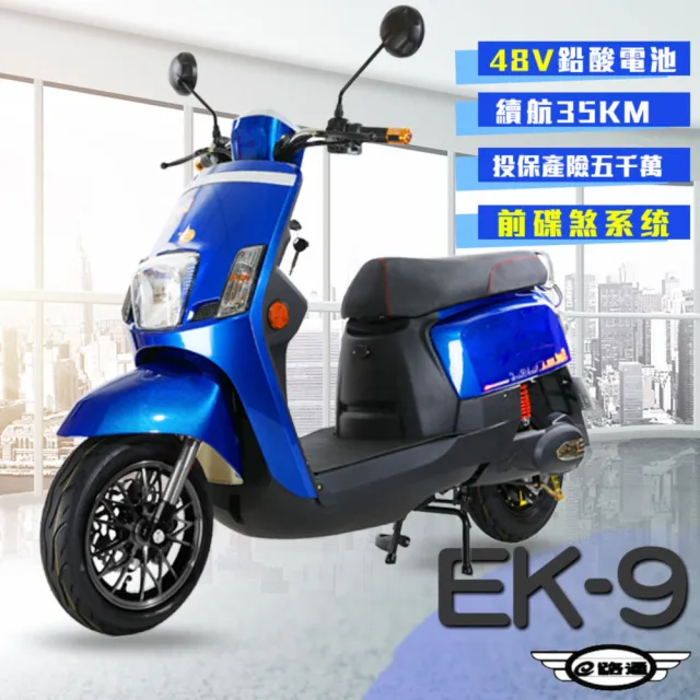 【e路通】EK-9 碟煞系統 大寶貝 48V 鉛酸 前後雙液壓避震系統 微型電動二輪車(搭配智能防盜 電動自行車)