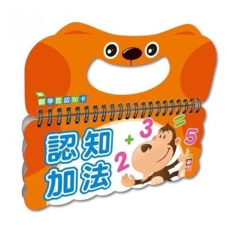 樂翻學習認知卡《認知加法》