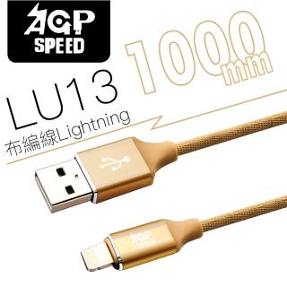 【AGPSPEED】USB-A to Lightning 1M 布編充電傳輸線