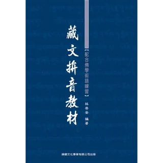 【諦聽文化】藏文拼音教材(2CD+1書)