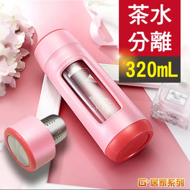 【G+ 居家】濾茶隨身瓶玻璃壺泡茶杯(320ml- 甜蜜粉)