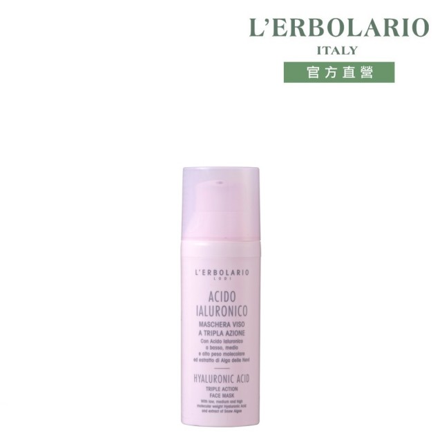 【L’ERBOLARIO 蕾莉歐】三重透明質酸緊緻亮白面膜50ml