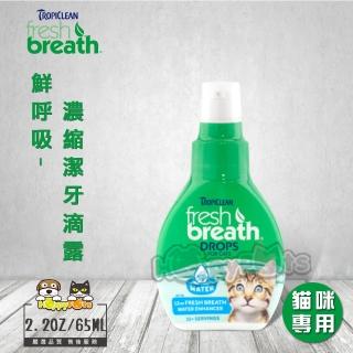 【Fresh breath 鮮呼吸】濃縮潔牙滴露-2.2oz/65ml(貓咪專用)