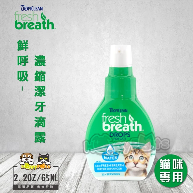 【Fresh breath 鮮呼吸】濃縮潔牙滴露-2.2oz/65ml(貓咪專用)