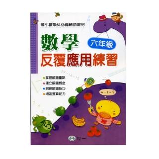 【世一】數學反覆應用練習：六年級(最佳輔助教材)