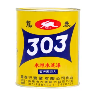 【龍泰303】水性壓克力水泥漆 亮光「51咖啡」（1公升裝）(內牆漆／外牆漆／彩繪漆)