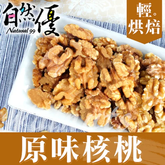 【自然優】輕烘焙原味核桃仁150g(原味堅果系列)